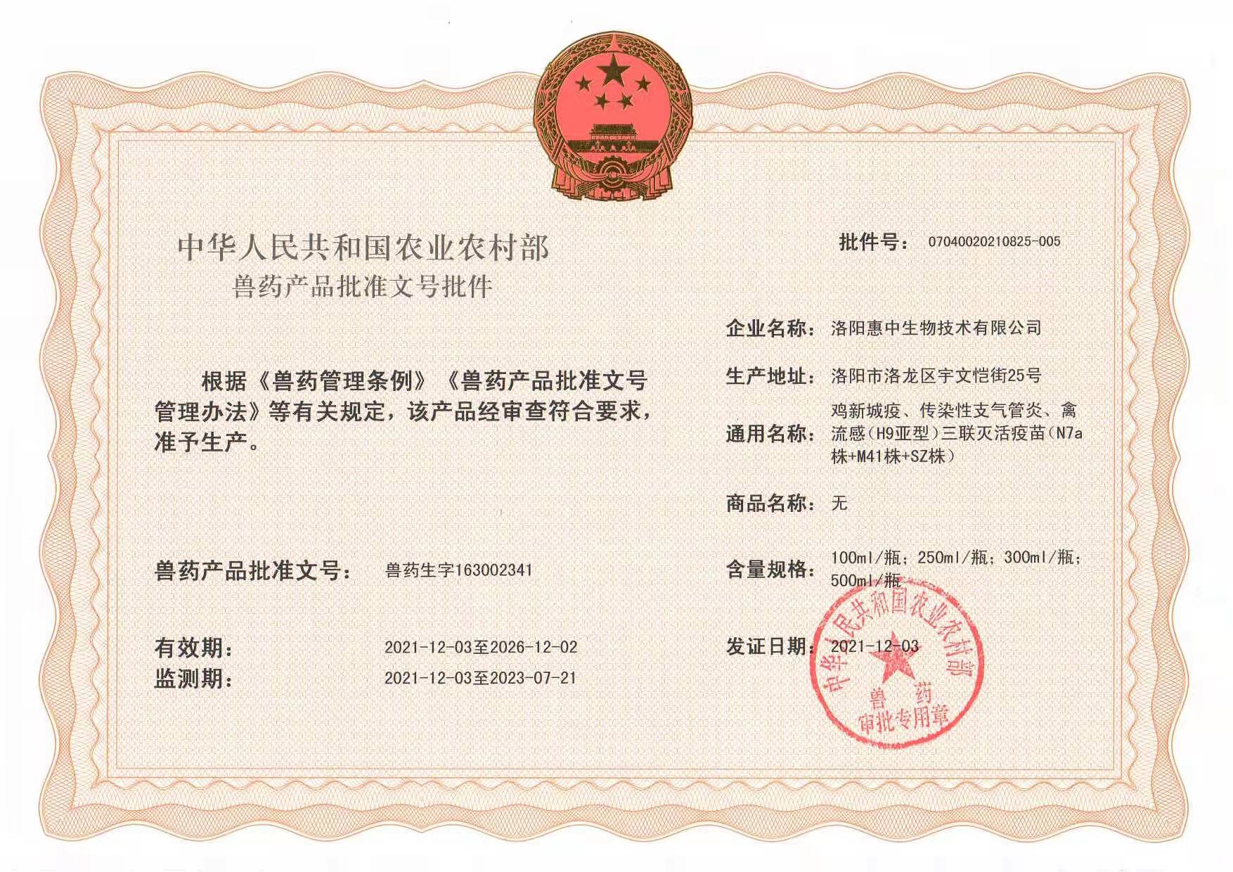 喜報(bào)|惠中生物新支流三聯(lián)滅活疫苗取得《中華人民共和國(guó)農(nóng)業(yè)農(nóng)村部獸藥產(chǎn)品批準(zhǔn)文號(hào)批件》
